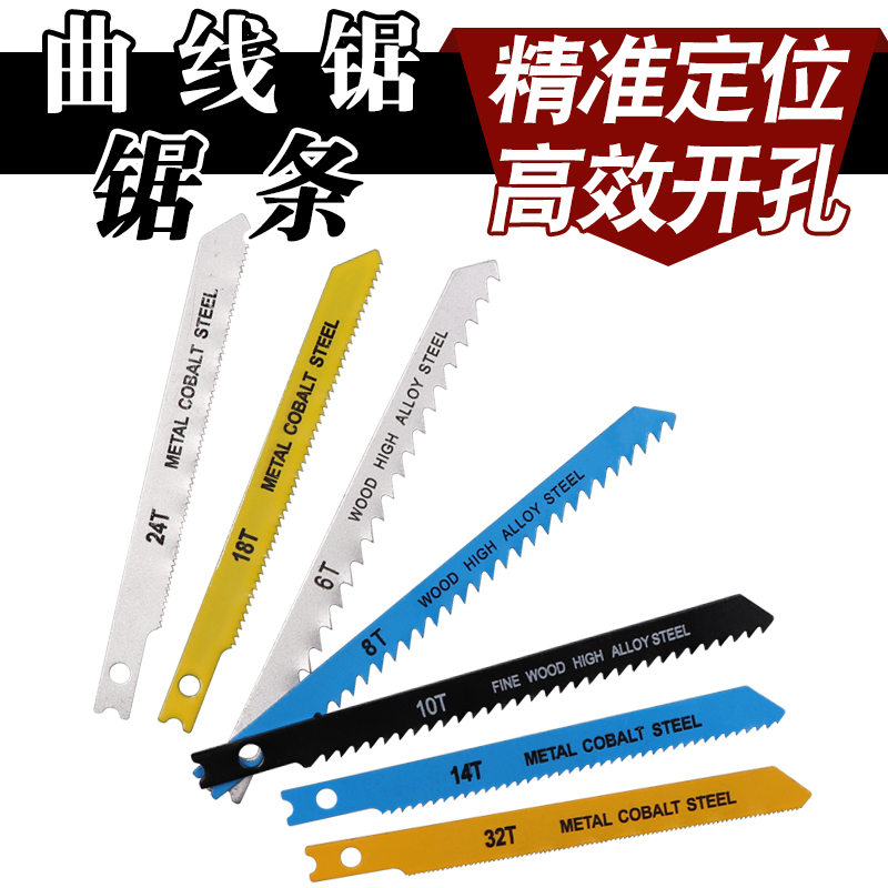 百德款锯条木工曲线锯条粗齿细齿电锯条塑料曲线锯片切割金属