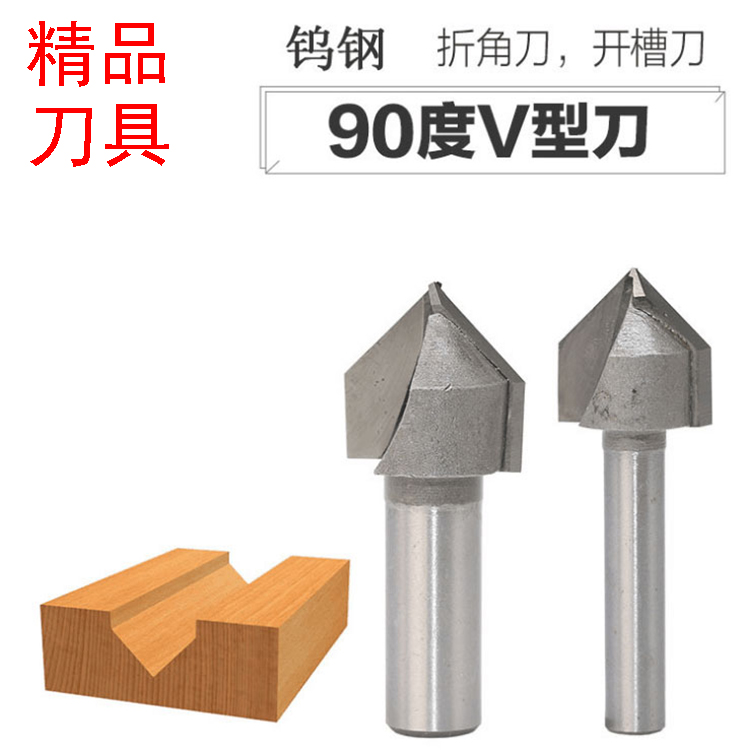 V型刀90度木工铣刀修边机刀头铝塑板开槽集成墙面折边刀雕刻机刀