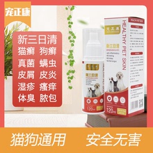 三日清新狗狗皮肤病喷剂猫狗癣药真菌瘙痒皮炎掉毛宠物除螨虫喷剂