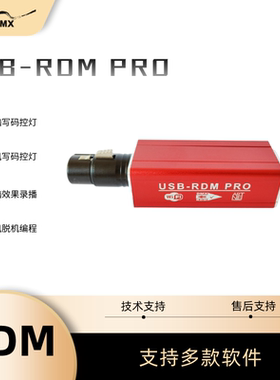 USB-RDM PRO写码控灯录播支持MA ON PC麦爵士等ARTNET协议的软件