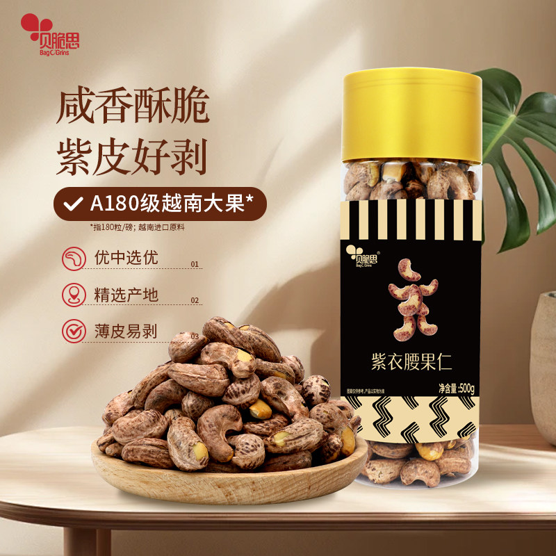 贝脆思带皮大腰果仁500g罐原味盐焗紫皮紫衣越南坚果干果孕妇零食