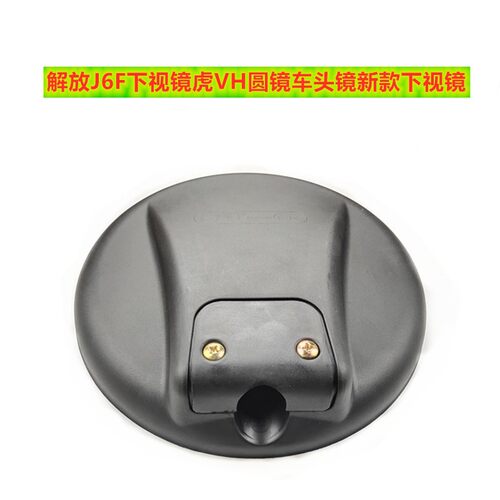 适用解放轻卡下视镜新虎VH J6F圆镜车头下视镜广角镜照地镜后视镜
