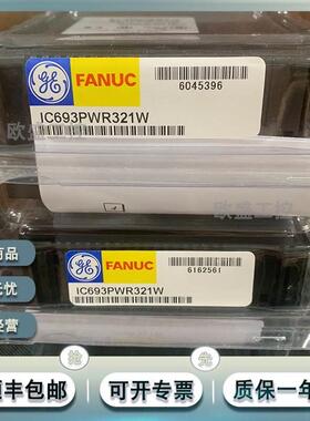 议价GE/发那科 IC693PWR321 IC693ALG442B IC693CPU323W