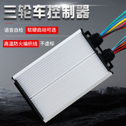 电动电瓶三轮车控制器48V500W60V800W72V1000W无刷大功率通用
