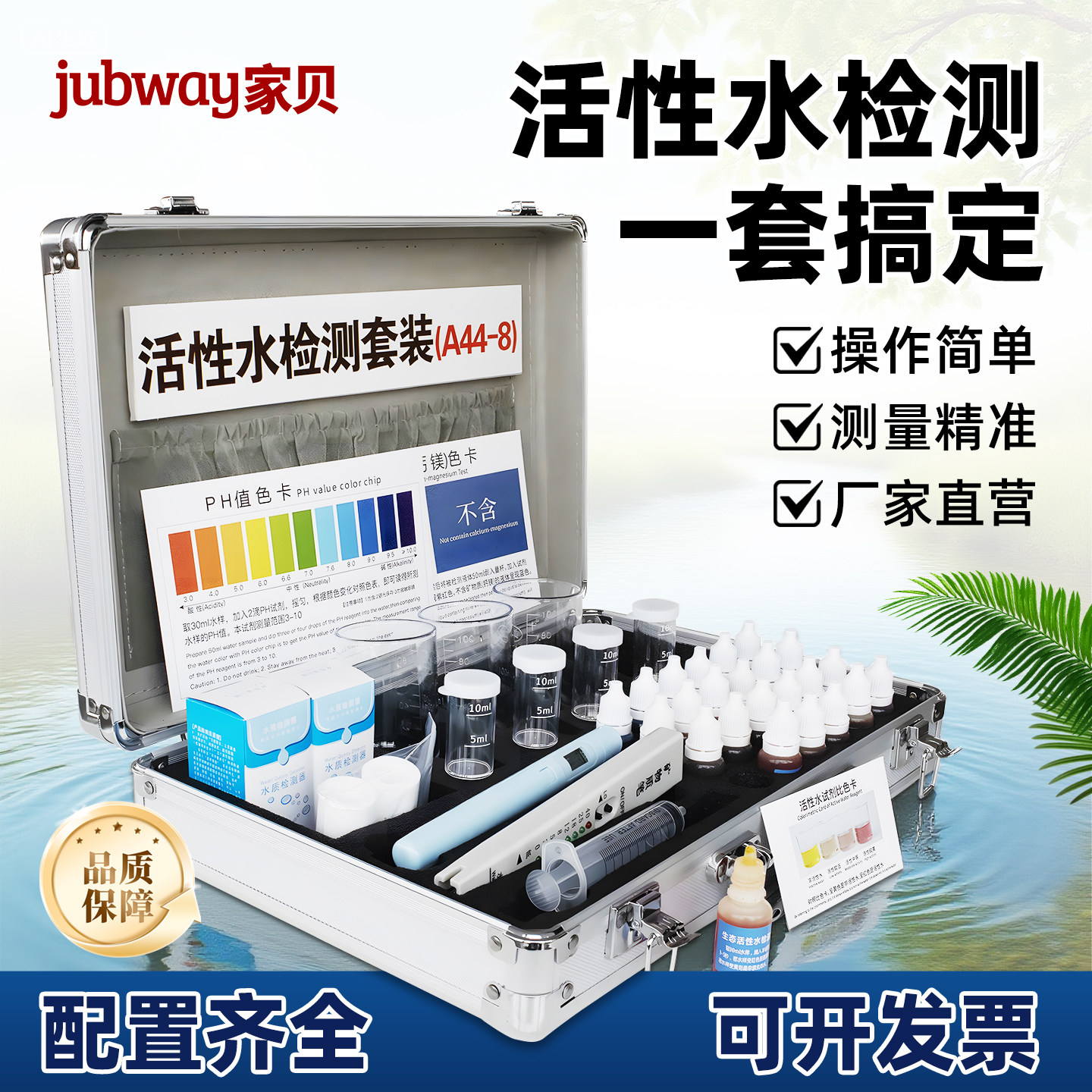 家贝活性水检测工具箱测多参数值