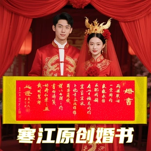 卷轴书写结婚用品高级感中国风横幅 寒江居士书法婚书订婚书中式