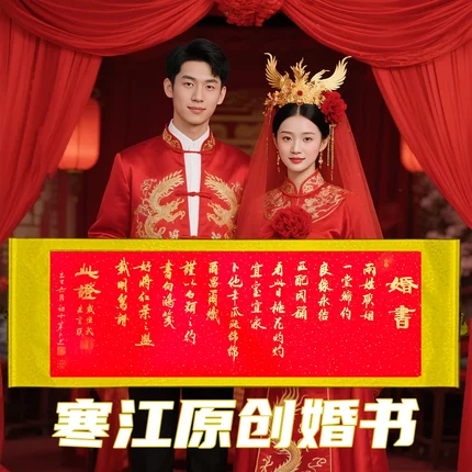 寒江居士书法婚书订婚书中式卷轴书写结婚用品高级感中国风横幅