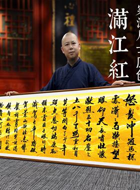 寒江居士书法满江红诗词作品