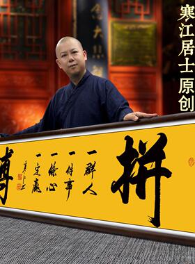 寒江居士作品拼搏办公室书房门店开业送礼精品横幅挂画印刷书法
