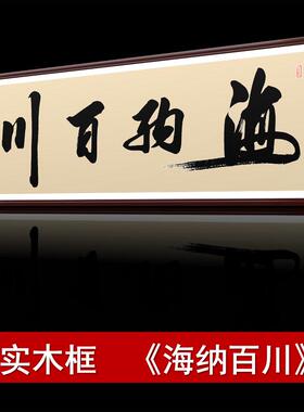 海纳百川寒江居士装饰画客厅办公室沙发背景墙茶楼书房中式画框