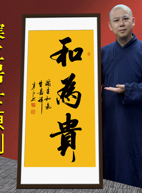寒江居士书法作品和为贵