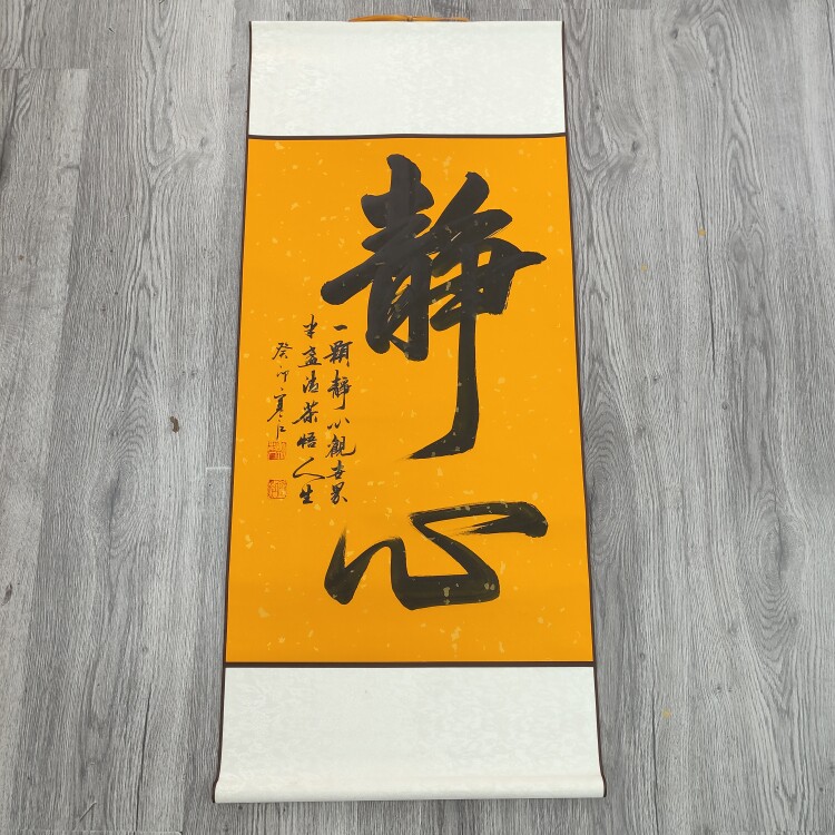 静心竖轴挂画寒江书法手写真迹办书法