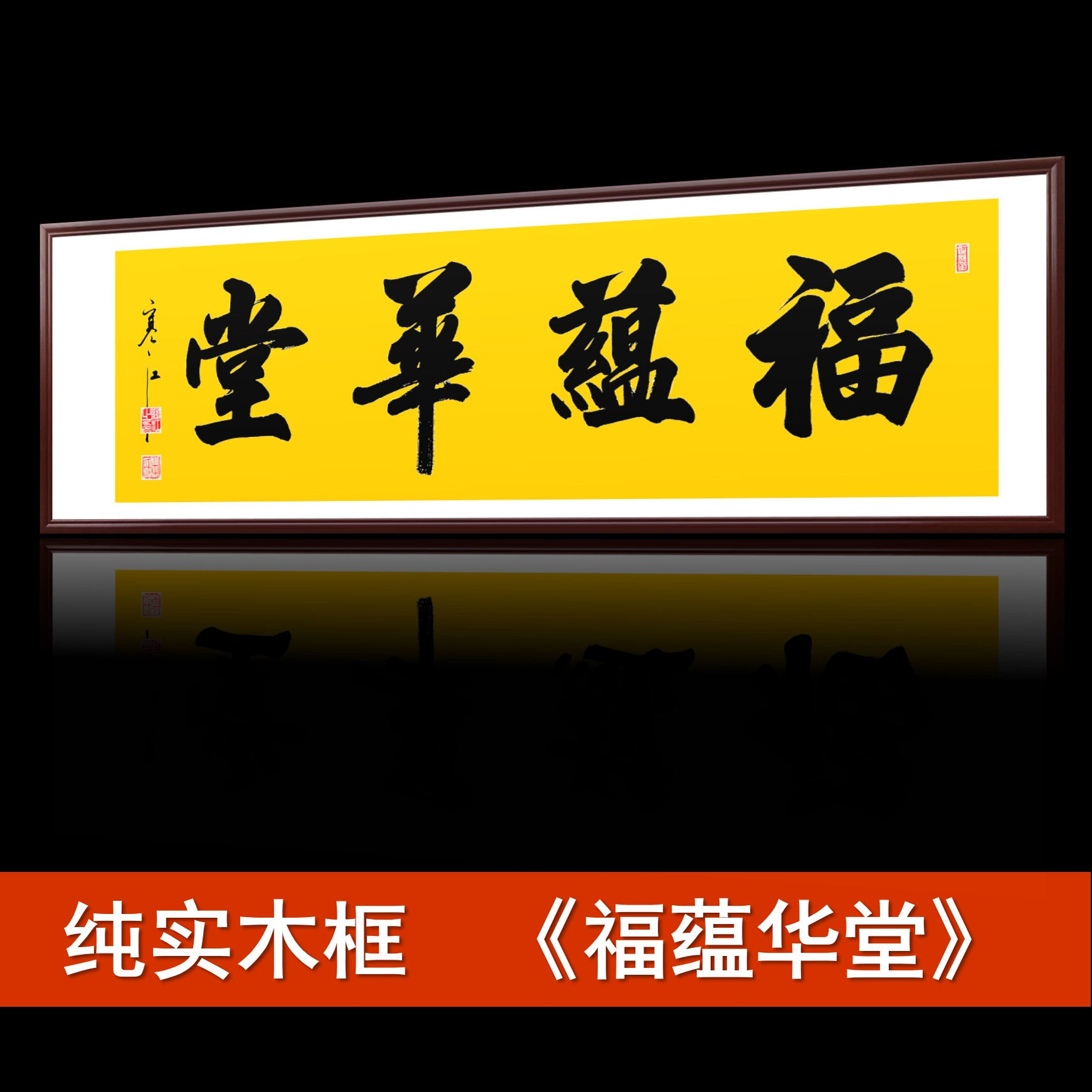 福蕴华堂书法字画真迹客厅卧室书房装饰挂画手写名家毛笔字定制