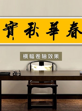 寒江居士书法作品春华秋实
