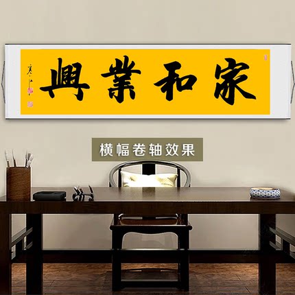 寒江居士书法作品家和业兴横幅客厅办公室书房茶室中式背景装饰画