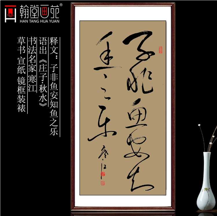 草书子非鱼中式客厅字画竖幅书房茶楼酒店装饰画手写真迹装裱带框