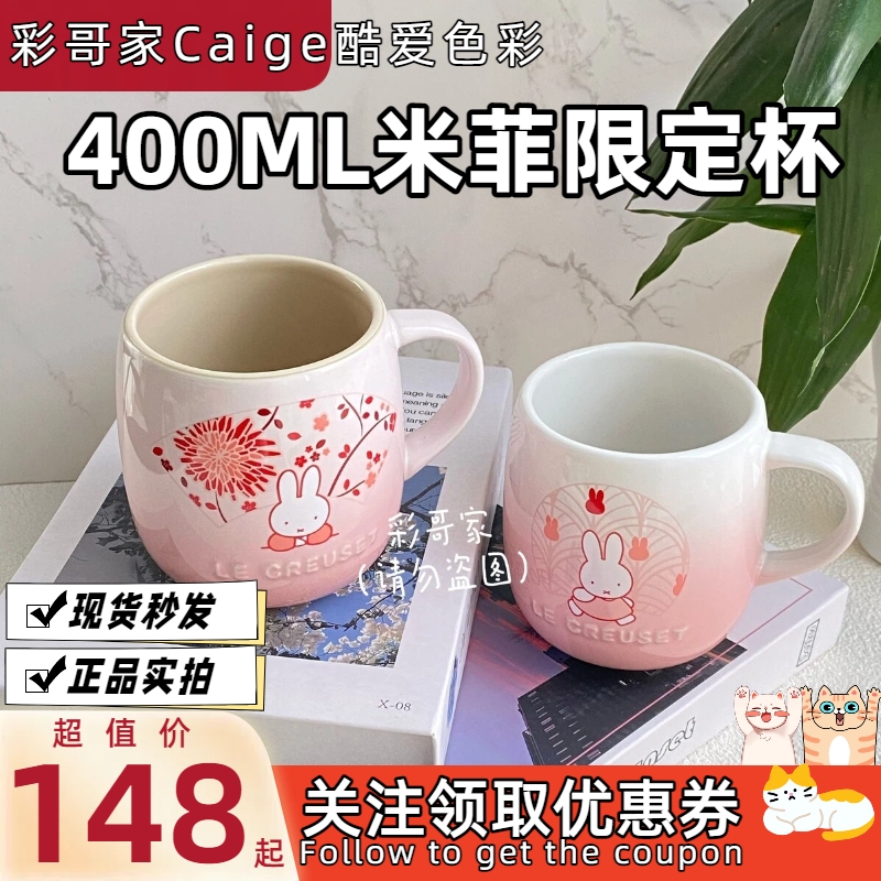 法国LE CREUSET酷彩 米菲限定系列 米菲马克杯 U型杯子 400ml