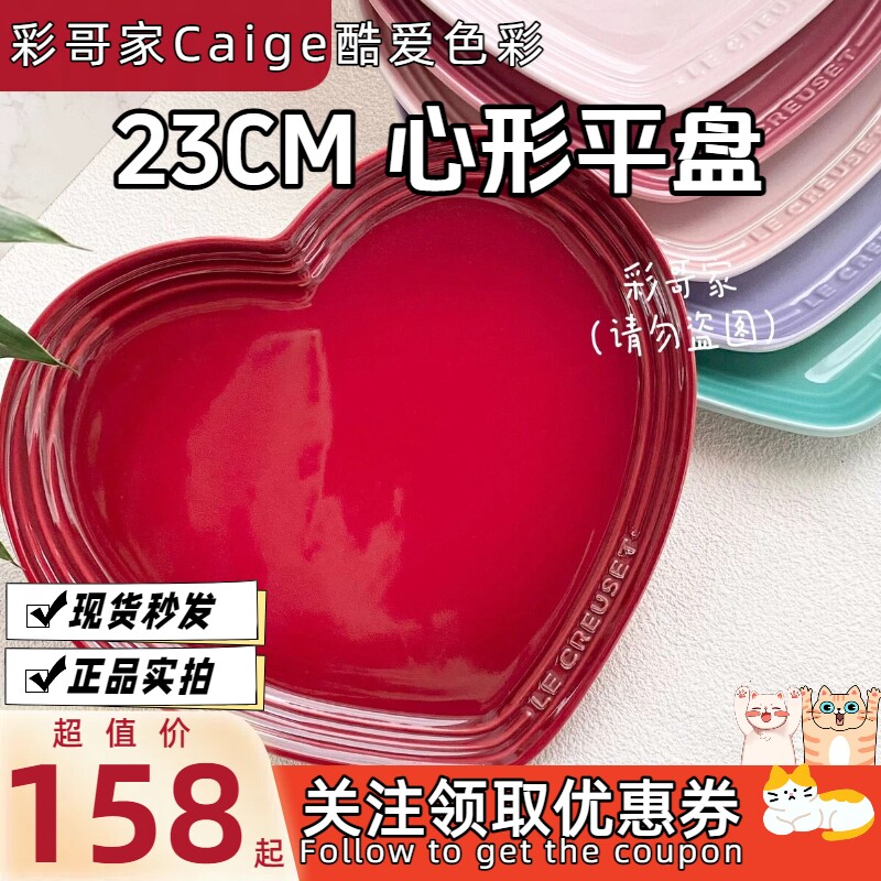 法国Le Creuset酷彩炻瓷心形平盘爱心盘子多色23cm少女可爱实用