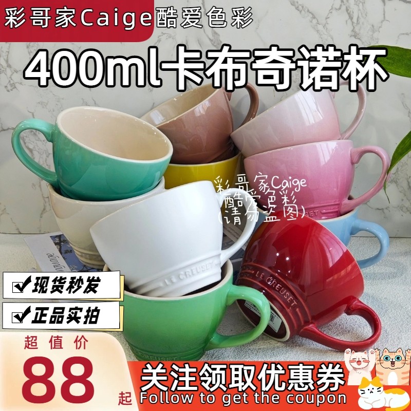 法国 Le Creuset 酷彩卡布奇诺麦片杯马克杯咖啡早餐杯多色400ml