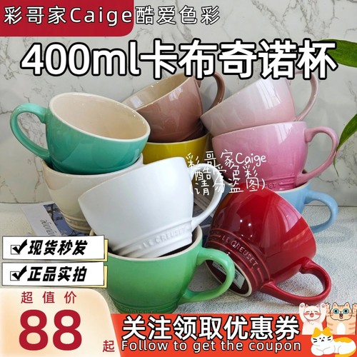 法国 Le Creuset 酷彩卡布奇诺麦片杯马克杯咖啡早餐杯多色400ml
