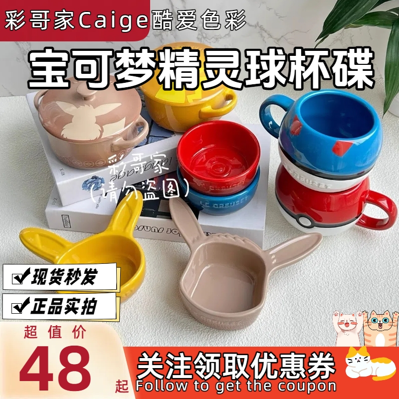 酷彩LE CREUSET联名宝可梦系列精灵球 陶瓷杯马克杯咖啡杯小炖盅