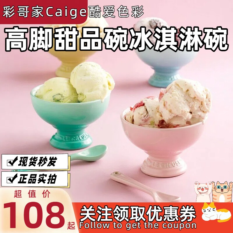 法国Le Creuset酷彩炻瓷高脚碗甜品碗冰淇淋碗多色茶碗多巴胺甜点