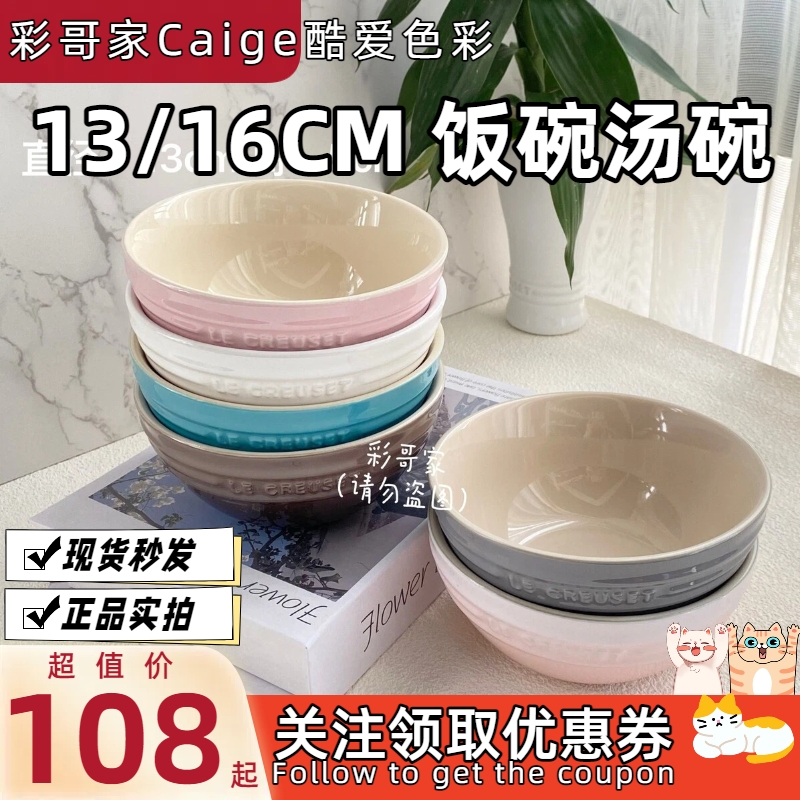 法国酷彩 LE CREUSET  汤碗 饭碗 家用米饭碗多色13cm 16cm