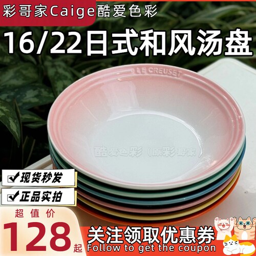 法国Le Creuset 酷彩 网红日式汤盘 和风系列汤盘 16cm 22cm多色