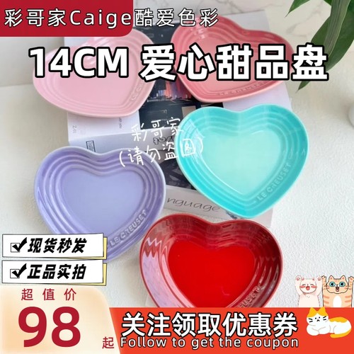 法国Le Creuset 酷彩 炻瓷 心形盘 爱心盘 甜品盘 小盘子14cm