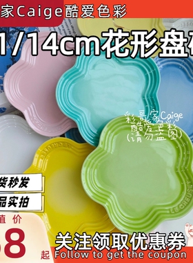 法国Le Creuset酷彩花形盘花形磺点心盘前菜盘11cm多色14cm