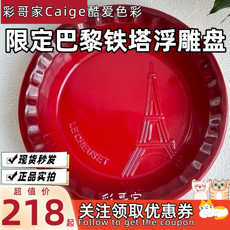 法国酷彩 LE CREUSET 炻瓷  限定版巴黎铁塔浮雕 圆形汤盘 26.5cm