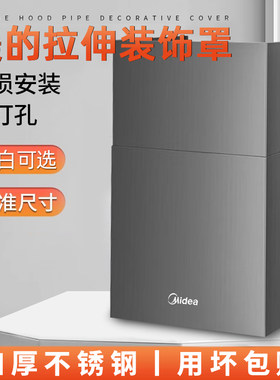 美的拉伸装饰罩【免打孔无损安装