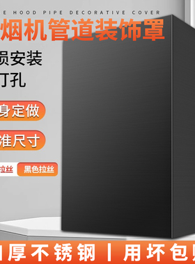 厨房抽吸油烟机排气管烟管遮挡装饰外罩管道遮丑盖遮挡板围板加长