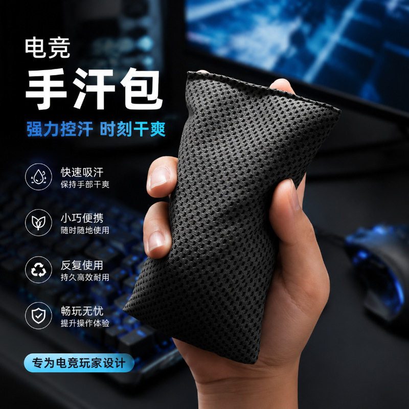 电竞手汗包游戏可水洗吸汗干燥无畏契约职业玩家掌心吸汗电竞配件