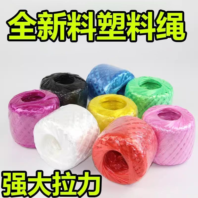 全新料彩色塑料绳捆扎多用途撕裂膜带草球扎口包装实用高韧性绳子