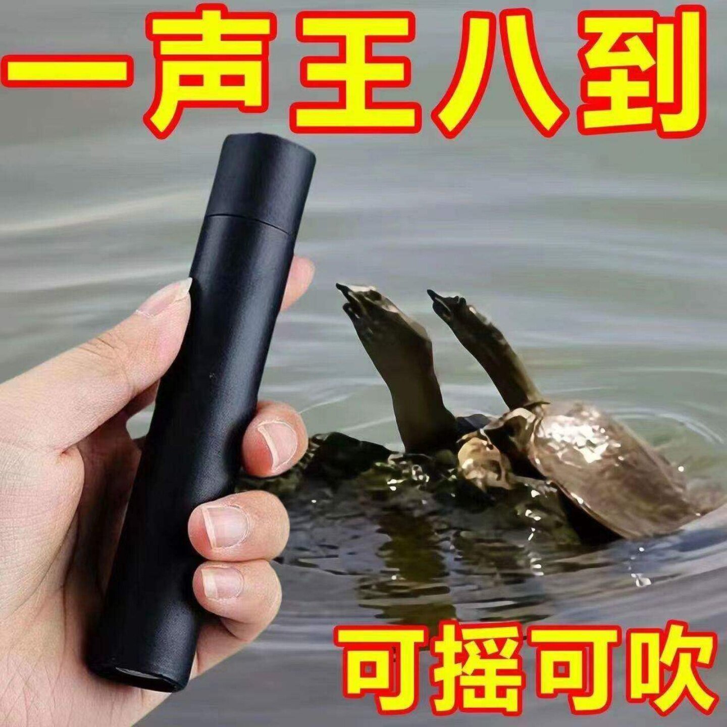 甲鱼专用口哨唤诱吸引浮水哨子