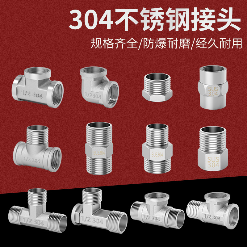 304不锈钢水管接头三通弯头内外丝直接直通4分配件大全耐用实
