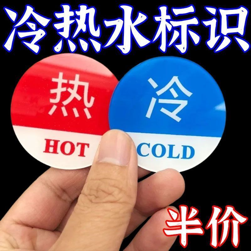 冷热水标识牌酒店浴室水龙头开关指示贴宾馆专用装饰设计美观实用