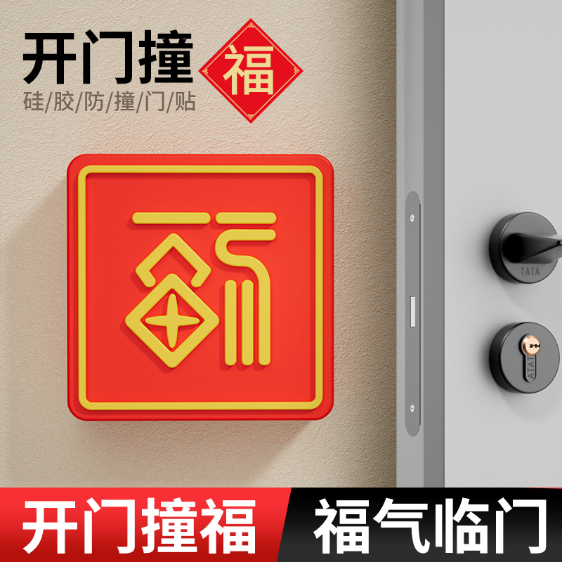 快乐鱼硅胶门把手防撞贴福字冰箱门缓冲垫家用防碰撞神器开门福气