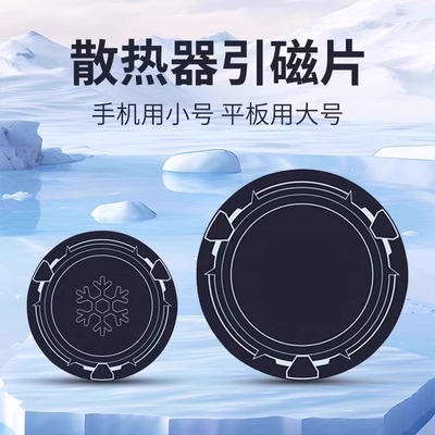 散热器磁吸贴片ipad散热器手机降温寒冰铠甲X42超薄粘贴导冷通用