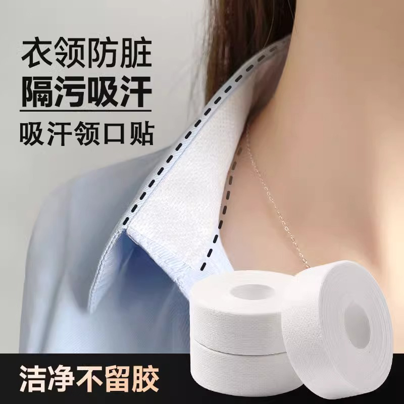 衣领贴防脏贴一次性透气吸汗