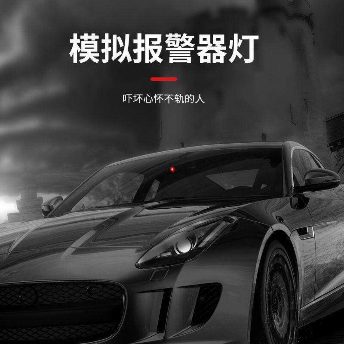 汽车太阳能防盗灯仿真警示爆闪报警器装饰LED车内感应灯实用