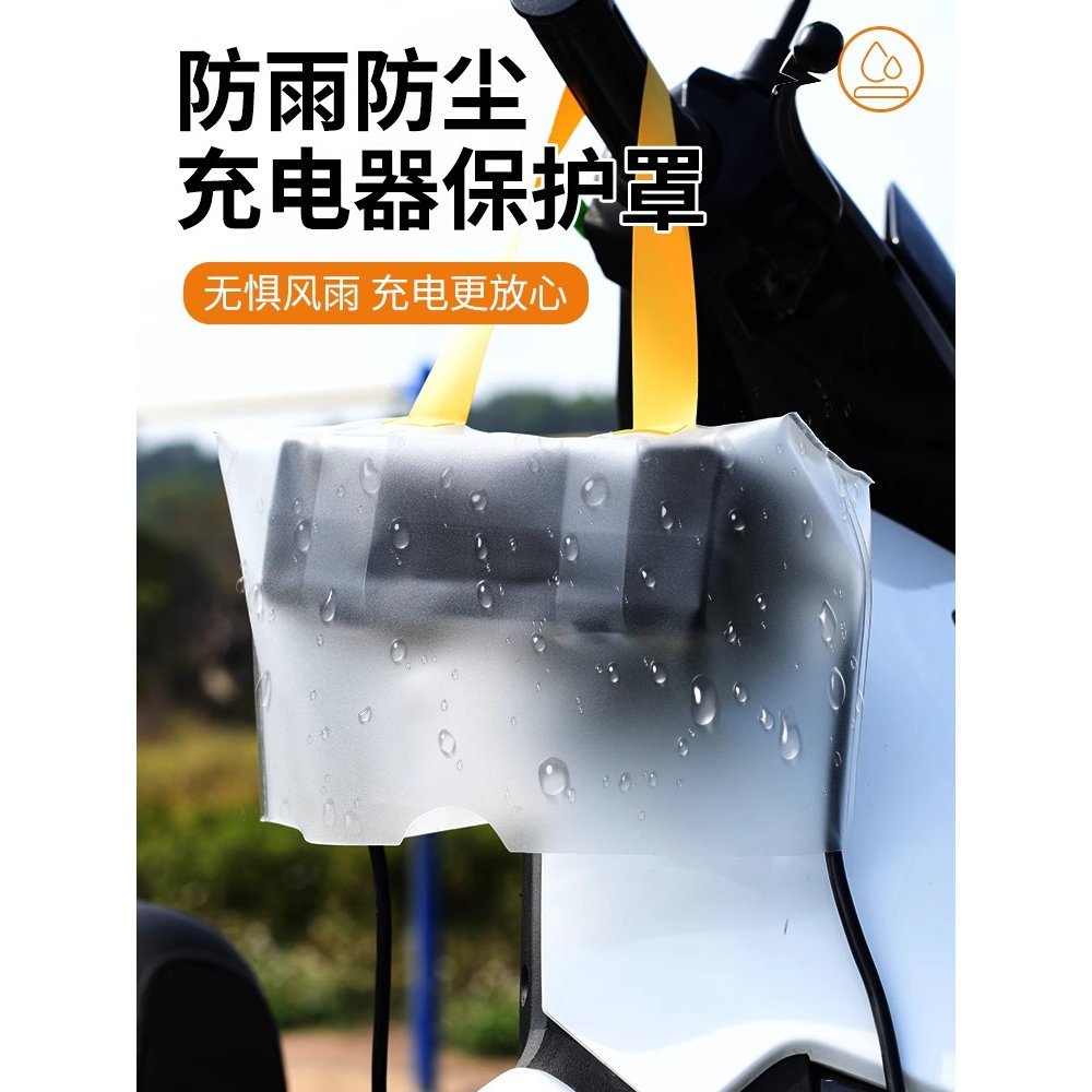 电动车充电器防雨罩露天充电防雨防水防晒可收纳一体收纳袋防风尘