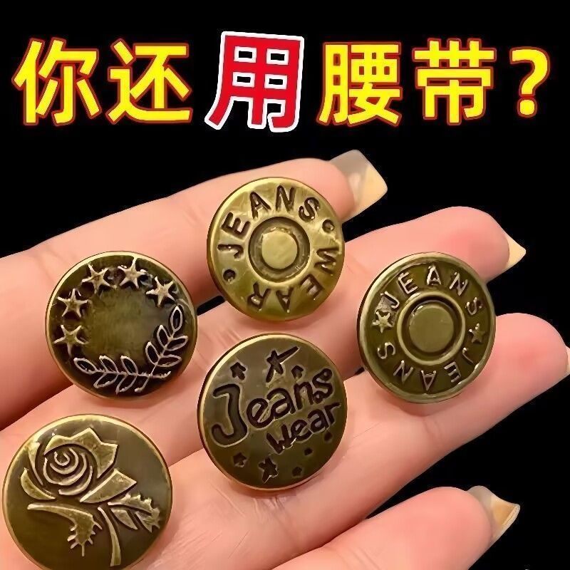 牛仔裤收腰纽扣女可拆卸裤子改腰围大小调节神器免钉扣子辅料配件