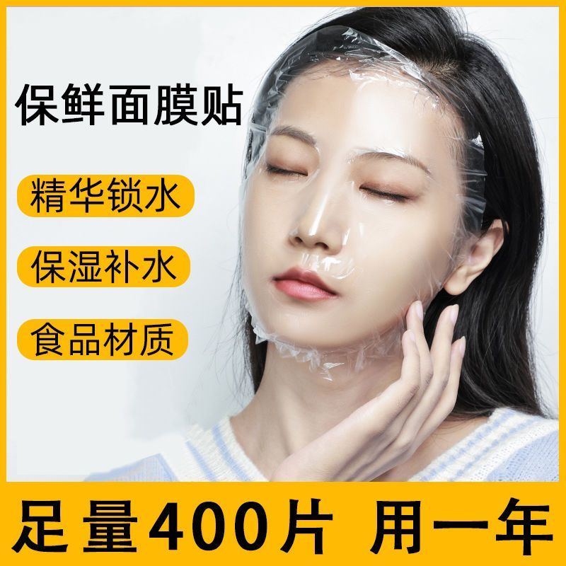 一次性透明保鲜膜面膜贴美容院水疗超薄护理面膜纸实用礼品装