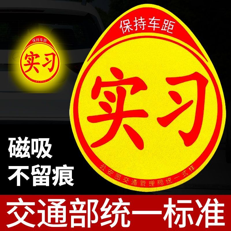 新交规实习反光标志磁吸车贴新手上路必女司机海拉创意强磁车贴