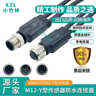 M12航空插头转M12Y型连接线注塑一分二458芯公转母插头防水连接线