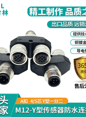 M12Y型分线器一拖二4/5芯免焊接螺丝接线M12信号传感器连接器AB/D