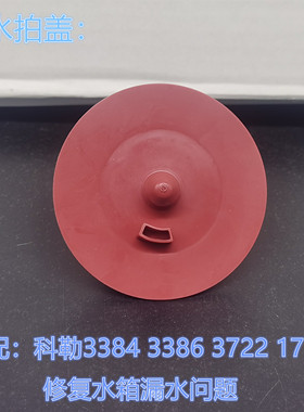 科勒马桶配件3384 3722 17510 拍盖排水阀 皮塞 皮碗密封盖止水封