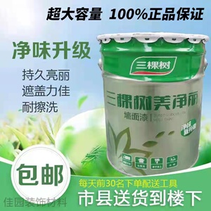 三棵树美净丽墙面漆 内墙白色乳胶漆家用彩色室内自刷油漆涂料